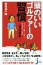 【中古】 頭のいいゴルファーの習慣 じっぴコンパクト新書285／金谷多一郎(著者)