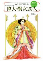 【中古】 ぬり絵で楽しむ　日本史に出てくる偉大な賢女20人／源明輝(その他),川端生久(その他)