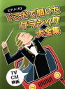 【中古】 ピアノ・ソロ どこかで聞いたクラシック大全集 TV・CM・映画/ケイ・エム・ピー