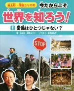 【中古】 池上彰・増田ユリヤの今だからこそ世界を知ろう！(1) 常識はひとつじゃない？ ／池上彰(著者),増田ユリヤ(著者),恩田扶佐子(その他) 【中古】afb