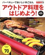 【中古】 アウトドア料理をはじめよう！ ガルヴィ特別編集 ブルーガイド・グラフィック／月刊ガルヴィ..