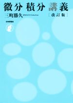 【中古】 微分積分講義　改訂版／三町勝久(著者)