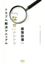 【中古】 建築設備の「なぜ」がわかるトラブル解決マニュアル／一般社団法人　建築設備技術者協会(編者)