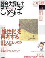 【中古】 統合失調症のひろば(No．6) 「慢性化」を再考する／日本評論社