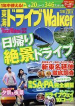  東海ドライブWalker(2016－2017) ウォーカームックNo．634／KADOKAWA