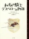 【中古】 ねずみの騎士デスペローの物語 ポプラ文学ポケット／ケイト・ディカミロ(著者),子安亜弥(訳者),ティモシー・バジル・エリング