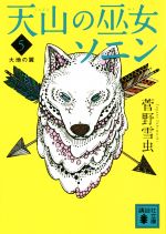  天山の巫女ソニン(5) 大地の翼 講談社文庫／菅野雪虫(著者)