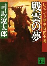 【中古】 戦雲の夢 レジェンド歴史時代小説 講談社文庫／司馬遼太郎(著者)