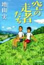 【中古】 空の走者たち ハルキ文庫/増山実(著者)(3)