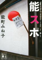 【中古】 『能町みね子のときめきデートスポット』 略して 能スポ 講談社文庫／能町みね子(著者)