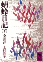 【中古】 蜻蛉日記　全訳注(下) 講談社学術文庫238／上村悦子(著者),藤原道綱母(著者)