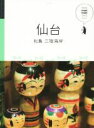 【中古】 仙台 松島・三陸海岸 マニマニ／JTBパブリッシン