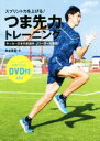 【中古】 スプリント力を上げる!つま先力トレーニング サッカー日本代表選手・Jリーガーも実践!/秋本真吾(著者)