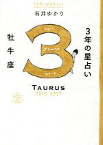 【中古】 3年の星占い　牡牛座(2015－2017)／石井ゆかり(著者)