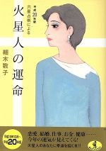 【中古】 六星占術による火星人の運命(平成20年版) ワニ文庫／細木数子(著者)