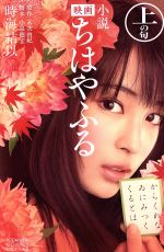 【中古】 【小説】映画 ちはやふる(上の句) KCDX/時海結以(著者),小泉徳宏,末次由紀