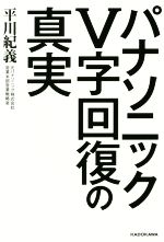 【中古】 パナソニックV字回復の真実／平川紀義 著者 