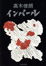 【中古】 インパール 文春文庫／高木俊朗(著者)