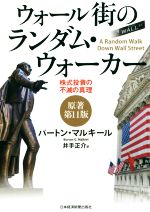 【中古】 ウォール街のランダム・ウォーカー 原著第11版 株式投資の不滅の真理／バートン・マルキール 著者 井手正介 訳者 