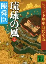 【中古】 琉球の風(上) レジェンド歴史時代小説 講談社文庫／陳舜臣(著者)