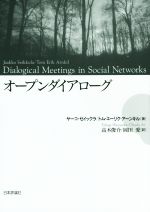 【中古】 オープンダイアローグ／ヤーコ・セイックラ(著者),トム・エーリク・アーンキル(著者),高木俊介(訳者),岡田愛(訳者)