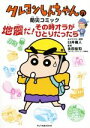 【中古】 クレヨンしんちゃんの防災コミック 地震だ!その時オラがひとりだったら/臼井儀人,永田宏和