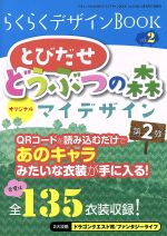 【中古】 らくらくデザインBOOK(Vol．2) とびだせ　どうぶつの森　オリジナルマイデザイン／三才ブックス