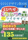 【中古】 らくらくデザインBOOK(Vol．2) とびだせ　どうぶつの森　オリジナルマイデザイン／三才ブックス