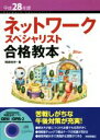 【中古】 ネットワークスペシャリスト合格教本(平成28年度)/岡嶋裕史(著者)