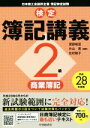 【中古】 検定簿記講義 2級 商業簿記(平成28年度版)/渡部裕亘,片山覚,北村敬子