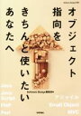 【中古】 オブジェクト指向をきちんと使いたいあなたへ／SoftwareDesign編集部(編者)