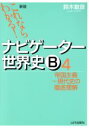 【中古】 ナビゲーター世界史B 帝国主義～現代史の徹底理解 新版(4) これならわかる！／鈴木敏彦