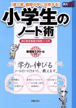 【中古】 小学生のノート術　御三家・難関中学に合格する　新装版 学力アップseries／栄光ゼミナール