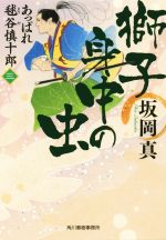 【中古】 獅子身中の虫 あっぱれ毬谷慎十郎　三 ハルキ文庫時代小説文庫／坂岡真(著者)