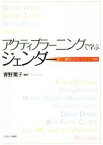 【中古】 アクティブラーニングで学ぶジェンダー　現代を生きるための12の実践／青野篤子