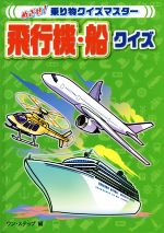 【中古】 飛行機・船クイズ めざせ！乗り物クイズマスター／ワン・ステップ(編者)