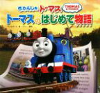 【中古】 きかんしゃトーマス　トーマスのはじめて物語／ウィルバート・オードリー