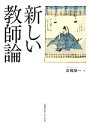 【中古】 新しい教師論／高橋陽一(著者)