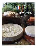 【中古】 魅惑のチーズバイブル フランス編 主婦の友ヒットシリーズ/久田早苗(著者)