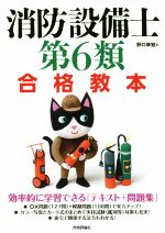 【中古】 消防設備士第6類　合格教本／野口幸宏(著者)