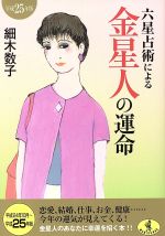 【中古】 六星占術による金星人の運命(平成25年版) ワニ文庫／細木数子(著者)