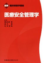 【中古】 医療安全管理学 最新臨床