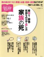 【中古】 「家族の死」看取り、葬儀、気持ちの立て直し方 中公ムック31婦人公論の本vol．3／中央公論新社