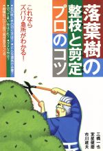 【中古】 落葉樹の整枝と剪定プロのコツ/三橋一也(著者),室星健磨(著者),市川健夫(著者)