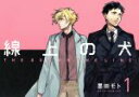 【中古】 線上の犬(1) it C/墨田モト(著者)