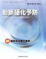 【中古】 動脈硬化予防(15‐1　2016) 特集　脳卒中治療の進歩／メジカルビュー社