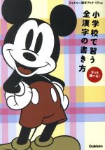 【中古】 小学校で習う全漢字の書き方 ディズニー漢字ブック／学研プラス(著者)
