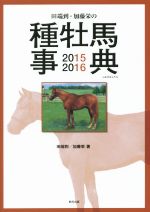 【中古】 田端到・加藤栄の種牡馬事典(2015－2016)／田端到(著者),加藤栄(著者)