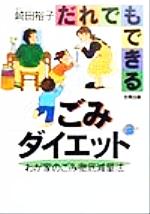 【中古】 だれでもできるごみダイ