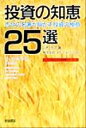 【中古】 投資の知恵25選 古今の名著が明かす投資の極意 トッパンのビジネス経営書シリーズ34／レオガフ(著者),オーパスワン(訳者)